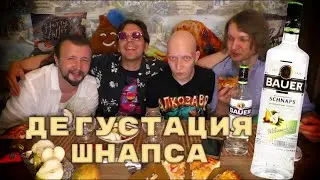Австрийский Грушевый ШНАПС / Schnaps Bauer Williamsbirnen