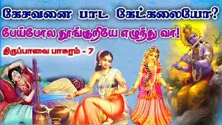 கேசவன் பஜனை காதில் கேட்டும் இன்னும் தூங்குறியே எழுந்து வா!#பக்தி#ஆண்டாள்#margazhi#2024#sun#நோன்பு
