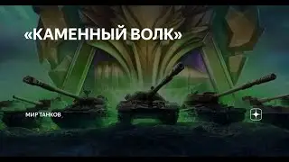 НАТИСК: КАМЕННЫЙ ВОЛК ПСЕВДОВЗВОД