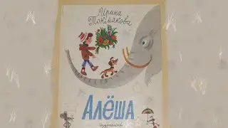 Ирина Токмакова. Алеша.