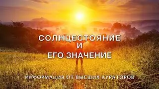 видео 10 Солнцестояние и его значение