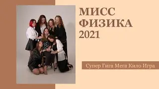 Мисс Физика 2021
