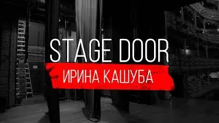 STAGE DOOR - ХОРЕОГРАФ-ПОСТАНОВЩИК - ИРИНА КАШУБА
