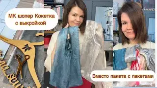 Как сшить сумку шопер своими руками. Мастер-класс с бесплатной выкройкой