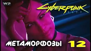 Фингерс. Прохождение Cyberpunk 2077 #12. PS5.
