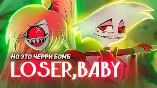 LOSER, BABY - ХАЗБИН ОТЕЛЬ, но поёт Черри Бомб [Hazbin Hotel RUS]