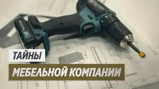 Тайны мебельной компании: то, что вы никогда не увидите, заказывая мебель