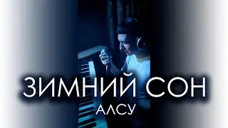 КИНАМ - Зимний сон (АЛСУ cover)