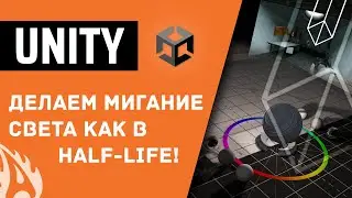 Мигание света как у Valve в Unity!