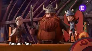 Викинг Вик