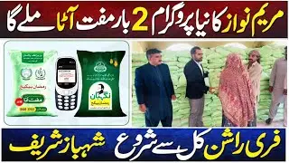 Muft Atta online Registration || Ramzan subsidy 2024 || 8123 rashan program check