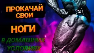 ТРЕНИРОВКА НОГ ДОМА (всего 5 упражнений и ты будешь как Кай Грин)