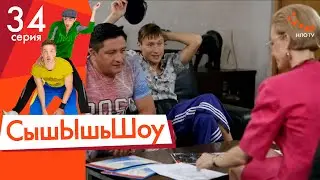 Сышышьшоу. Серия 34 | НЛО TV