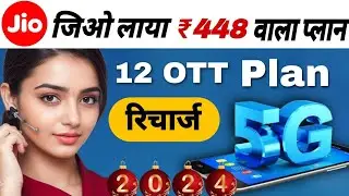 jio 448 plan details | Jio recharge plan 2024 | Jio recharge plan after price hike