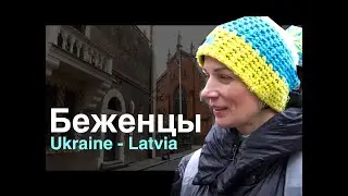 Беженцы? Украина - Латвия