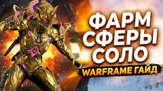 Легкий ФАРМ СФЕРЫ ЭКСПЛУАТАЦИИ в СОЛО ✌ Долина Сфер 