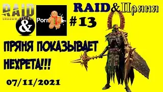 #13. R&Пряня. Пряня показывает Нехрета.  | RAID: Shadow Legends | 07/11/2021