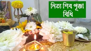 নিত্য শিব পূজা বিধি । শিব পূজা পদ্ধতি । Daily Shiv Puja in Bengali । Somvar Shiv Puja । Shiv Puja