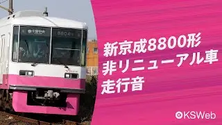 【走行音】新京成8800形非リニューアル車（未更新車） 千葉中央→鎌ヶ谷大仏【三菱電機】