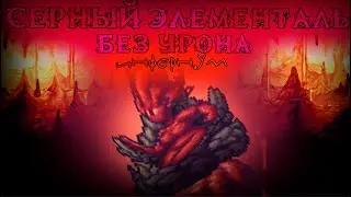 Серный элементаль, Инфернум мод - без урона (nohit)