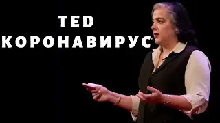 TED Коронавирус - Наше Будущее | НА РУССКОМ | Coronavirus Is Our Future Alanna Shaikh TEDxSMU