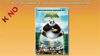 Кунг-фу панда 3. Дата выхода мультфильма Кунг-фу панда 3 часть