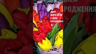 Привітання для дочки з Днем народження