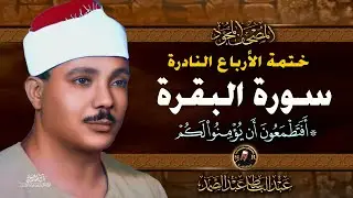 4 أفتطمعون أن يؤمنوا - الشيخ عبدالباسط عبدالصمد- تلاوة نادرة من سورة البقرة | خاتمة الأرباع النادرة
