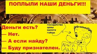 КУДА И КАК УХОДЯТ НАШИ ДЕНЬГИ!!!