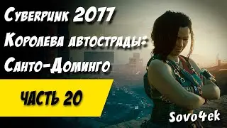Cyberpunk 2077 PC #20  ◙ Королева автострады Санто-Доминго Прохождение киберпанк 2077