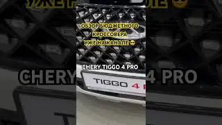 КРОССОВЕР ЗА 8,5🍋ТГ/1.2🍋 РУБЛЕЙ #автолюбители #cherytiggo4pro #chery #automobile