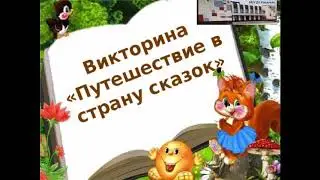 Викторина 