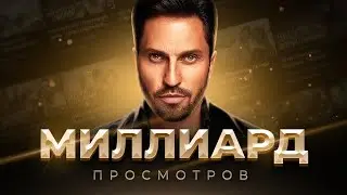 Миллиард