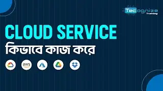 ক্লাউড কিভাবে কাজ করে | cloud service | tecognize training