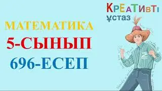 МАТЕМАТКИА 5 СЫНЫП 696 ЕСЕП
