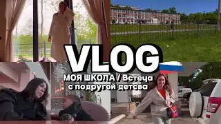 РОССИЯ / Моя школа / Встреча с подругой детства / Реакция соседей на мою дочь / Почему я пропала?
