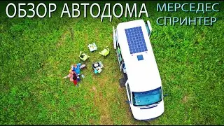 Самодельный автодом Мерседес Спринтер. Быт в автодоме. Что у нас новенького?