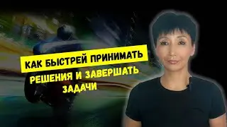 Как быстрей принимать решения и завершать задачи