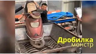 Эта дробилка может крушить все что угодно, дробилка монстр