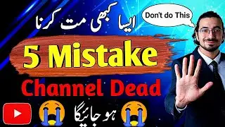 5 Mistakes Will Be Dead Youtube Channel | یہ غلطیاں کبھی مت کرنا