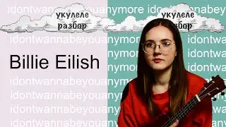 Billie Eilish | idontwannabeyouanymore | укулеле разбор | Nadia Spero