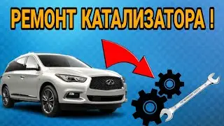 КАК ЗАМЕНЯЮТ КАТАЛИЗАТОР НА INFINITY QX60
