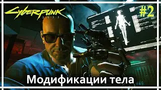 Первые импланты ➤➤ Cyberpunk 2077. Прохождение #2.