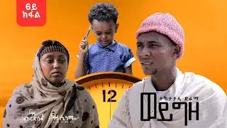 6ይ ክፋል - ተኸታታሊ ድራማ 'ወይ ግዜ' ሻድሻይ ክፋል - Part 6