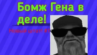 Путешествие Бомжа Гены #1. Новый штат!