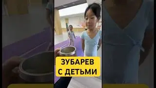 🥰ЗУБАРЕВ С ДЕТЬМИ 