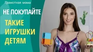 Не покупайте такие игрушки детям! 5 принципов выбора игрушек для детей. Опасные и вредные игрушки!