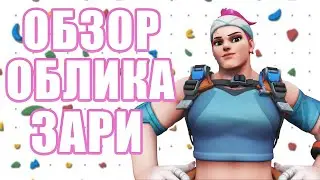 OVERWATCH 2 | ОБЗОР ОБЛИКА ЗАРИ АЛЬПИНИСТКА | МАГАЗИН ЛИГИ ОВЕРВОТЧ 2
