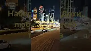 Доха