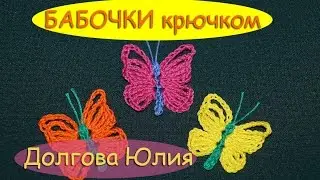 Вязание крючком простая БАБОЧКА  \\\   butterfly crochet